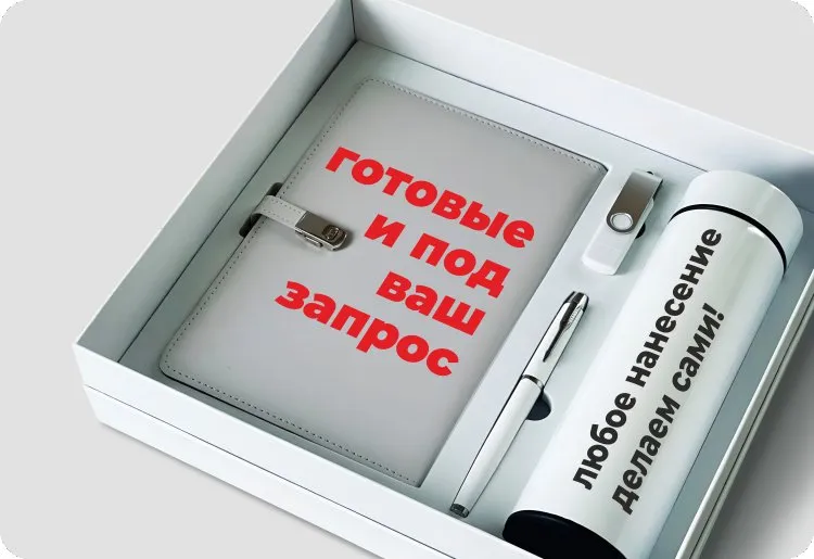Подарочные наборы