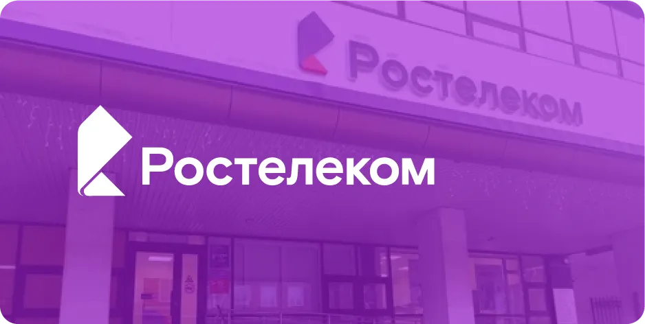 Ростелеком